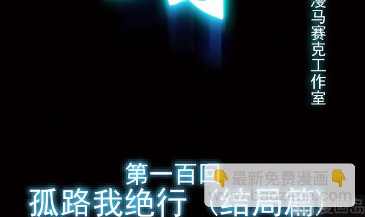 第100话（下）2