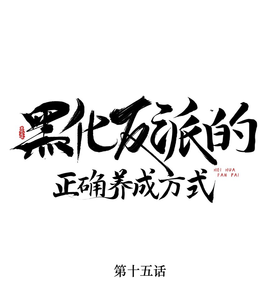 第15话 实锤！书中剧情被篡改了！0