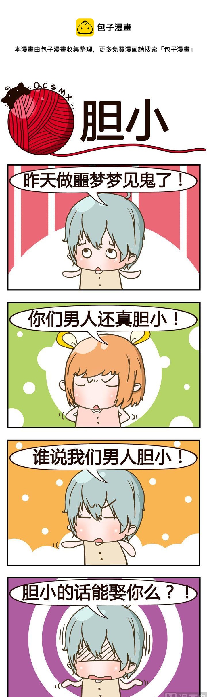 24.胆小0