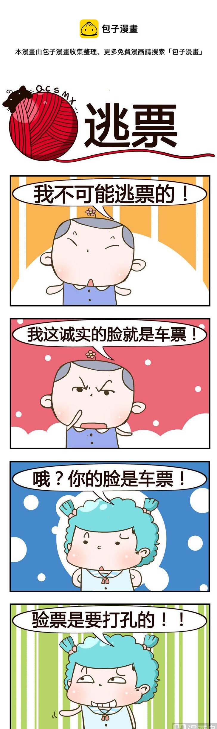 86.逃票0