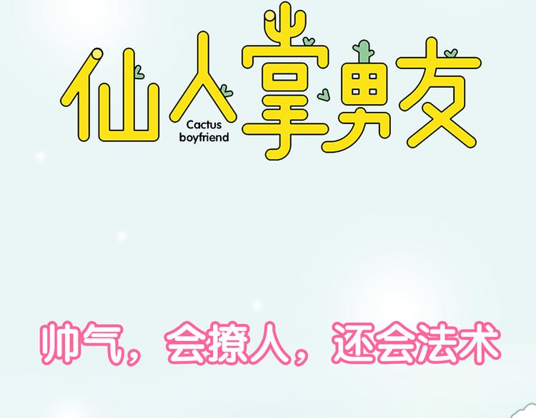 新作《仙人掌男友》精彩上线！42