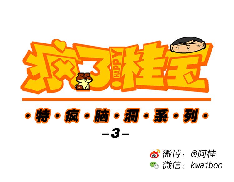 第15话 特疯脑洞系列（3）0