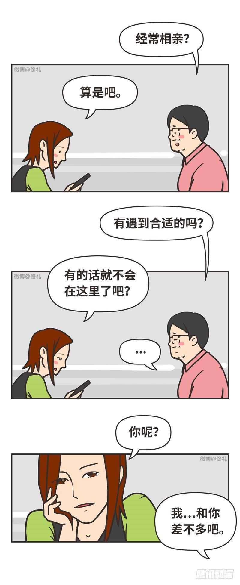 86-相亲5