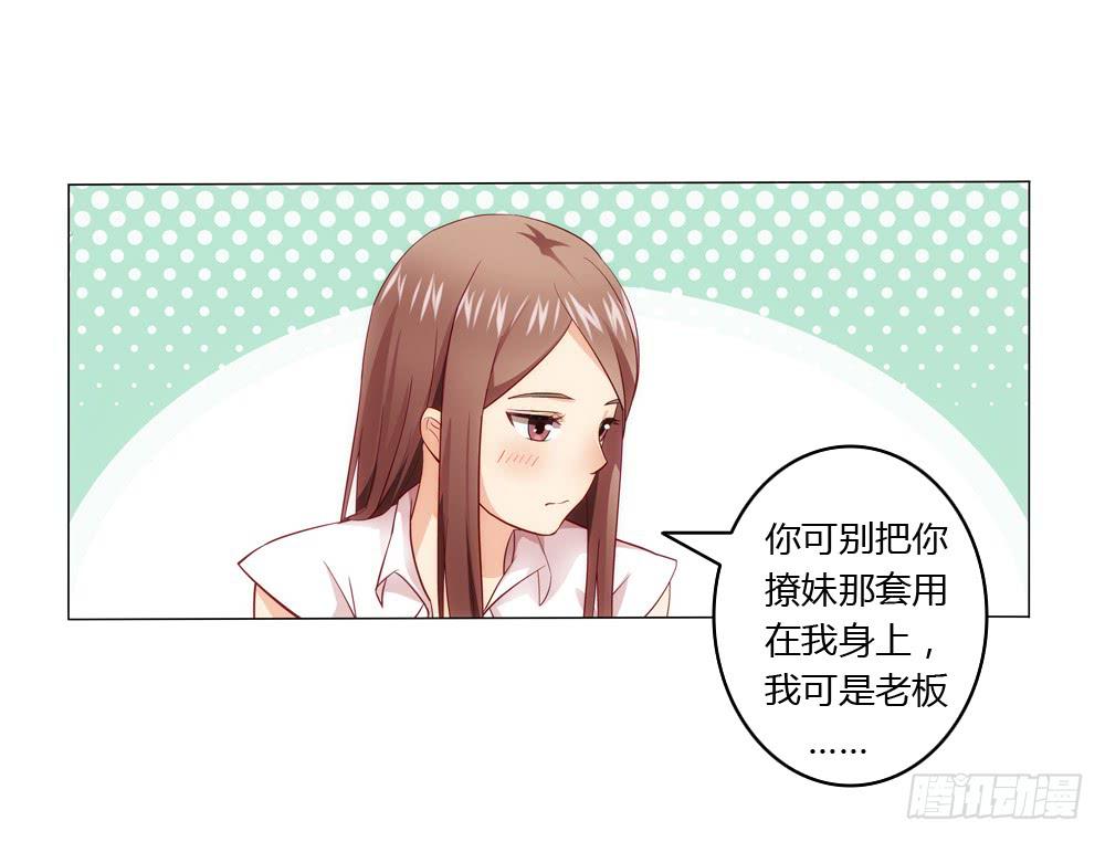 竟然撩老板？！21