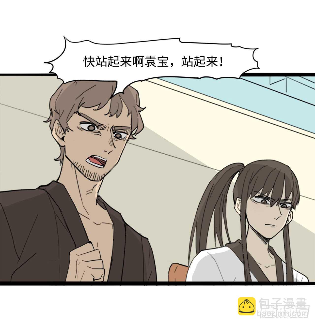 45.站起来！袁宝14