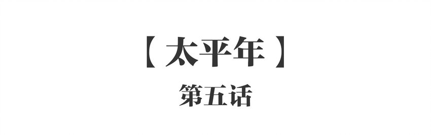 047 《太平年》第五话1