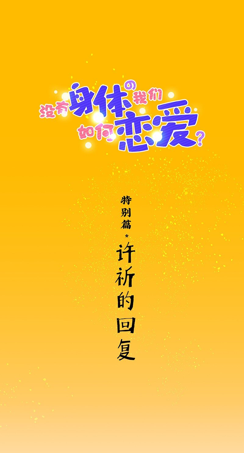 特辑 特别篇-许祈的回复0