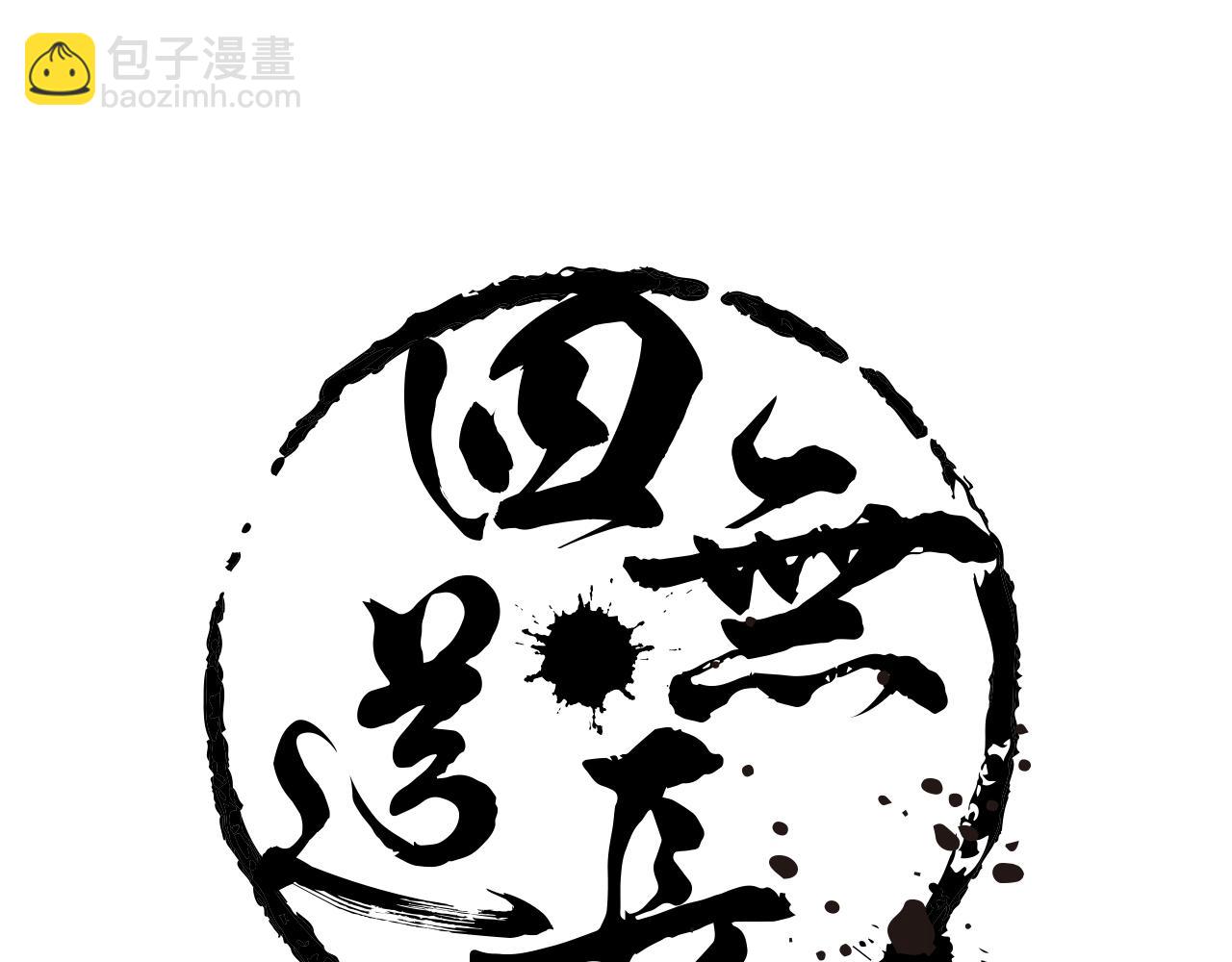 第41话 突围3