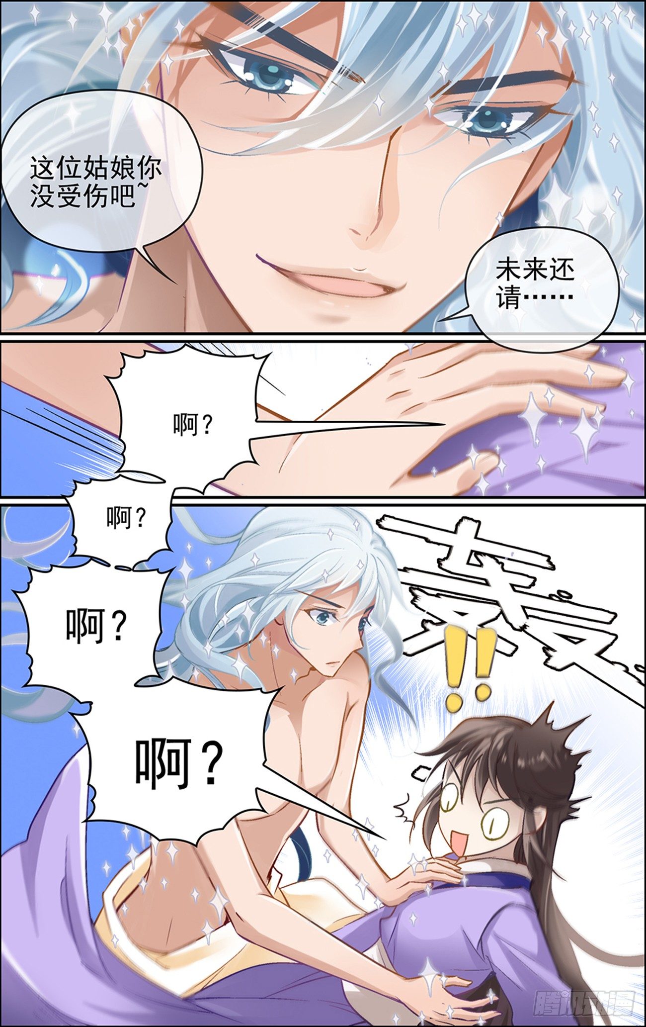第二话 大妖怪也玩以身相许？0