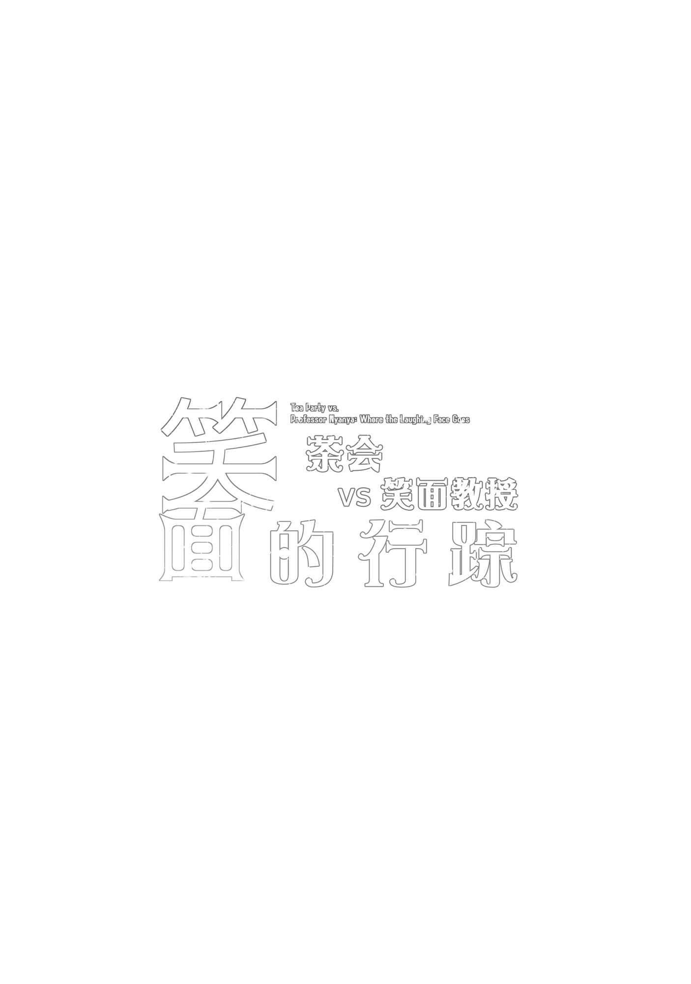 一卷完2