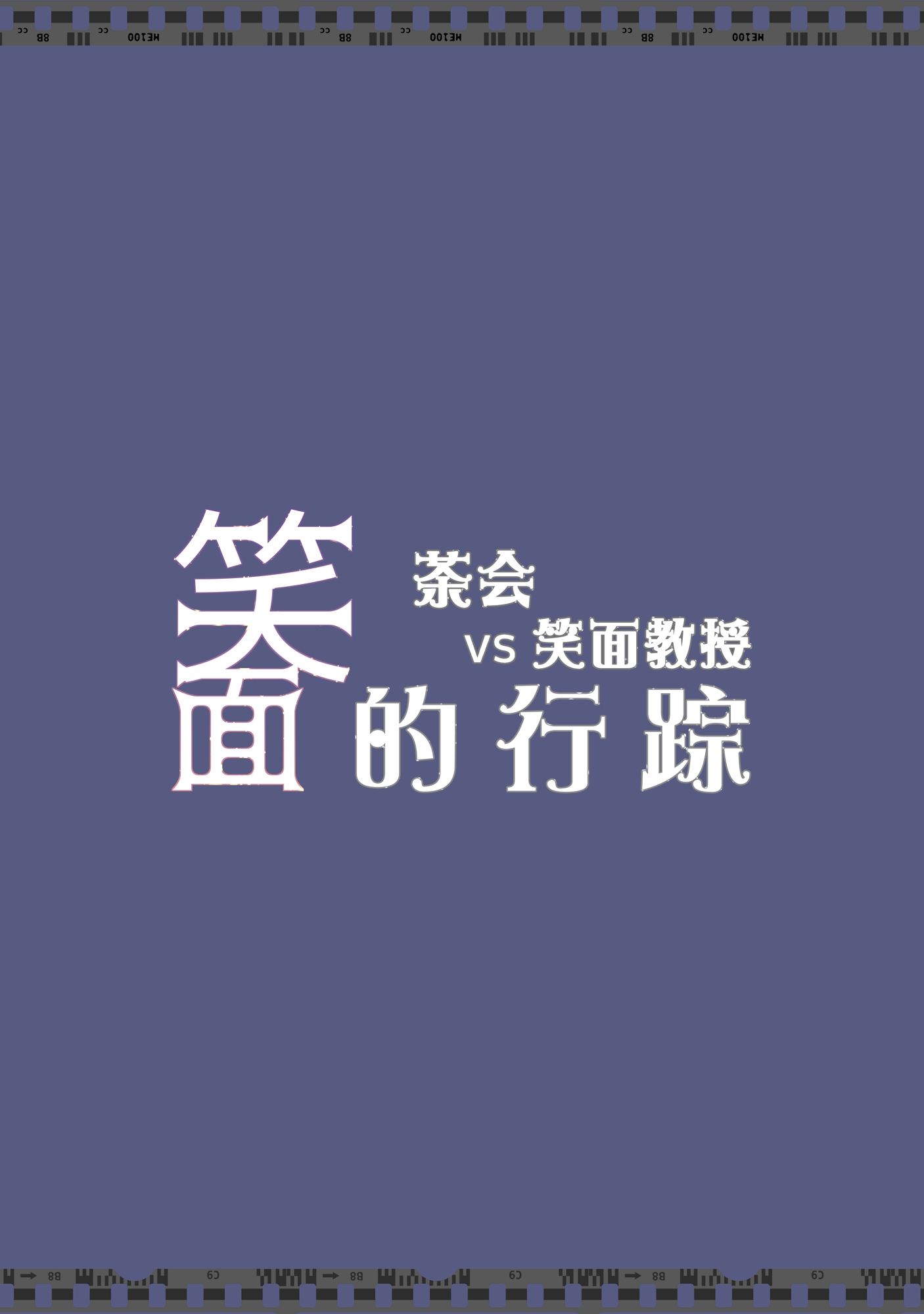 一卷完54