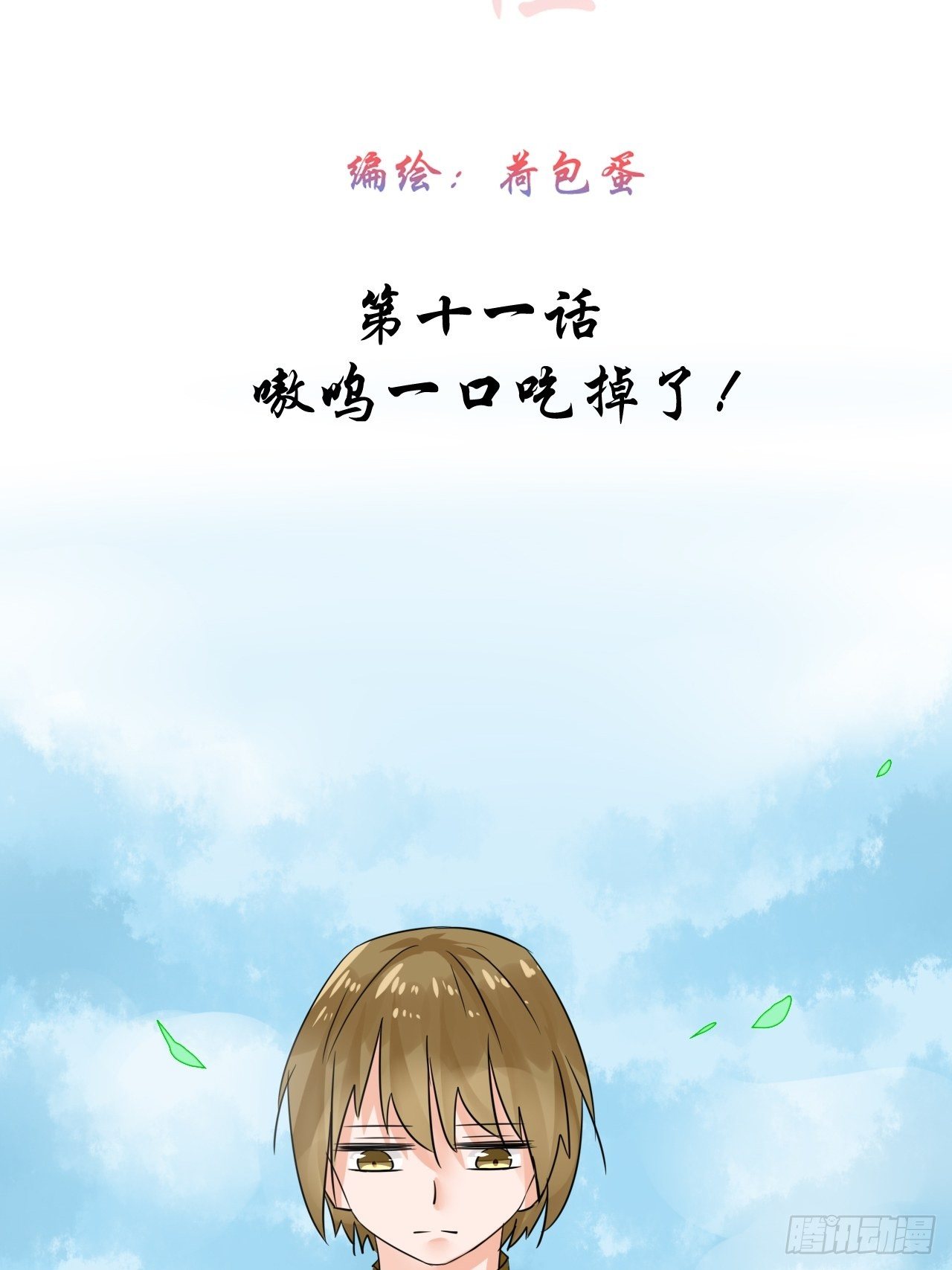 11.嗷呜一口吃掉了！5