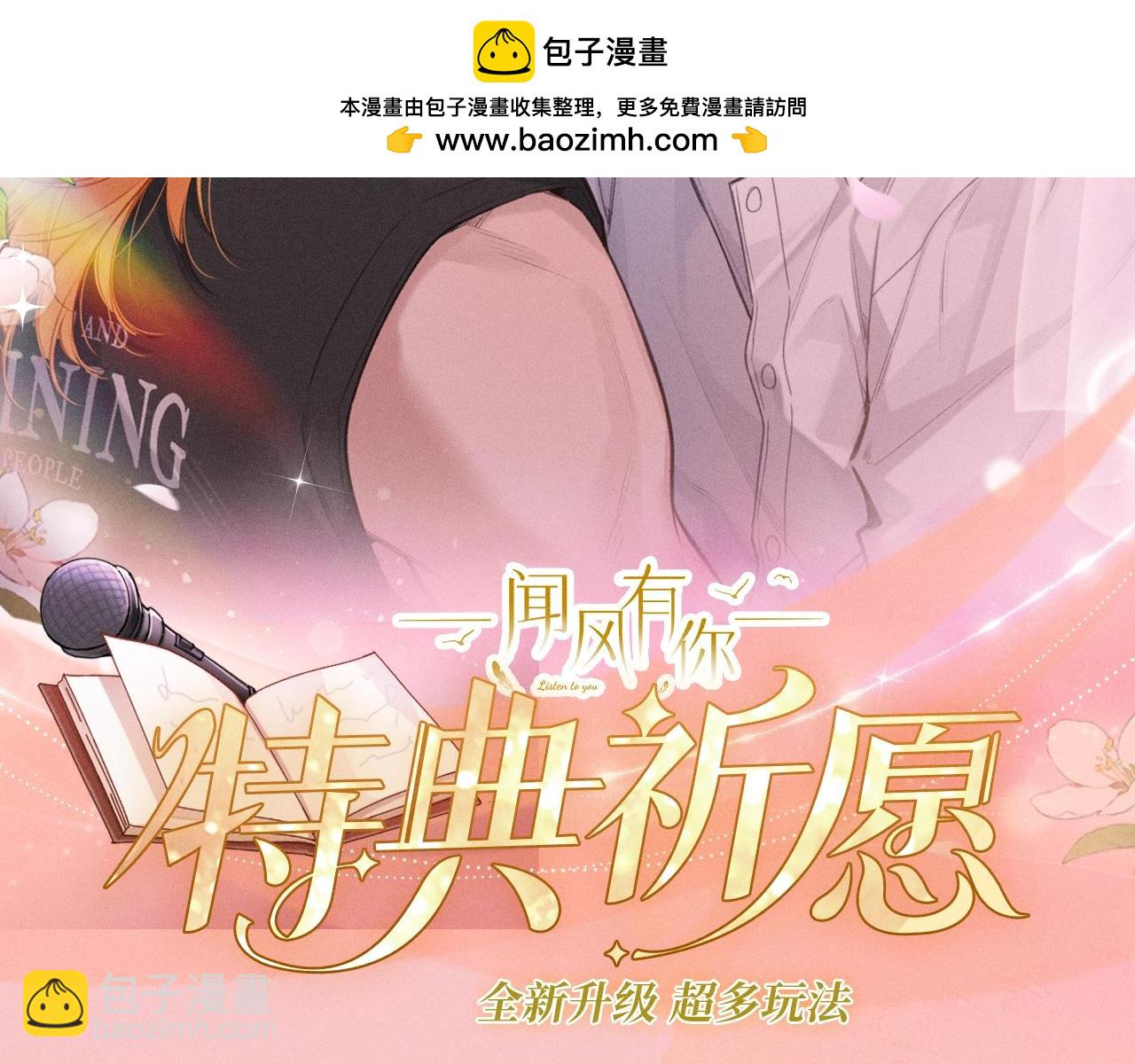 特典祈愿：10月25日 闻风有你 他唇之下 蜜爱绽放1