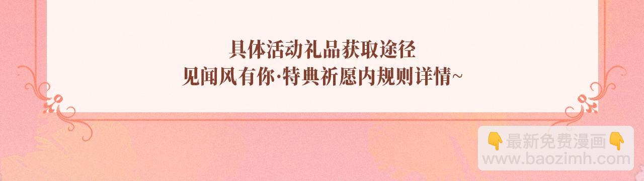 特典祈愿：10月25日 闻风有你 他唇之下 蜜爱绽放16