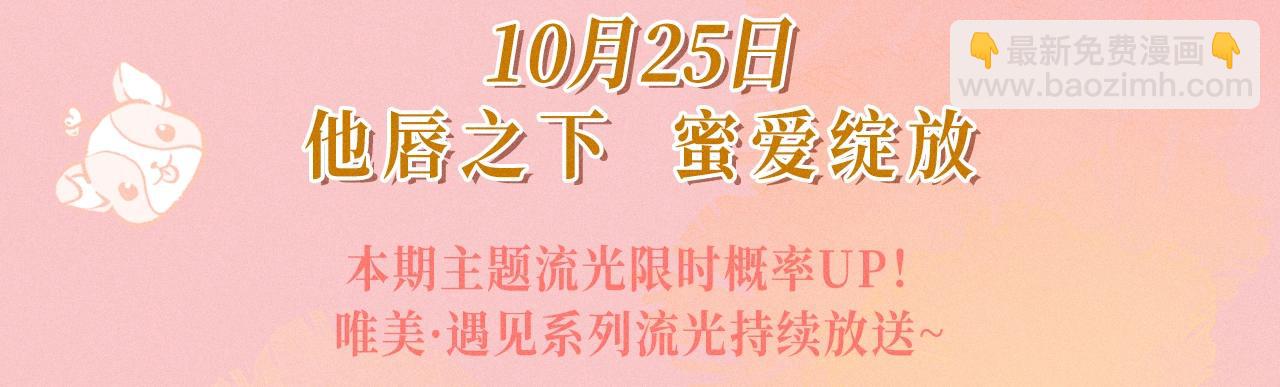 特典祈愿：10月25日 闻风有你 他唇之下 蜜爱绽放2