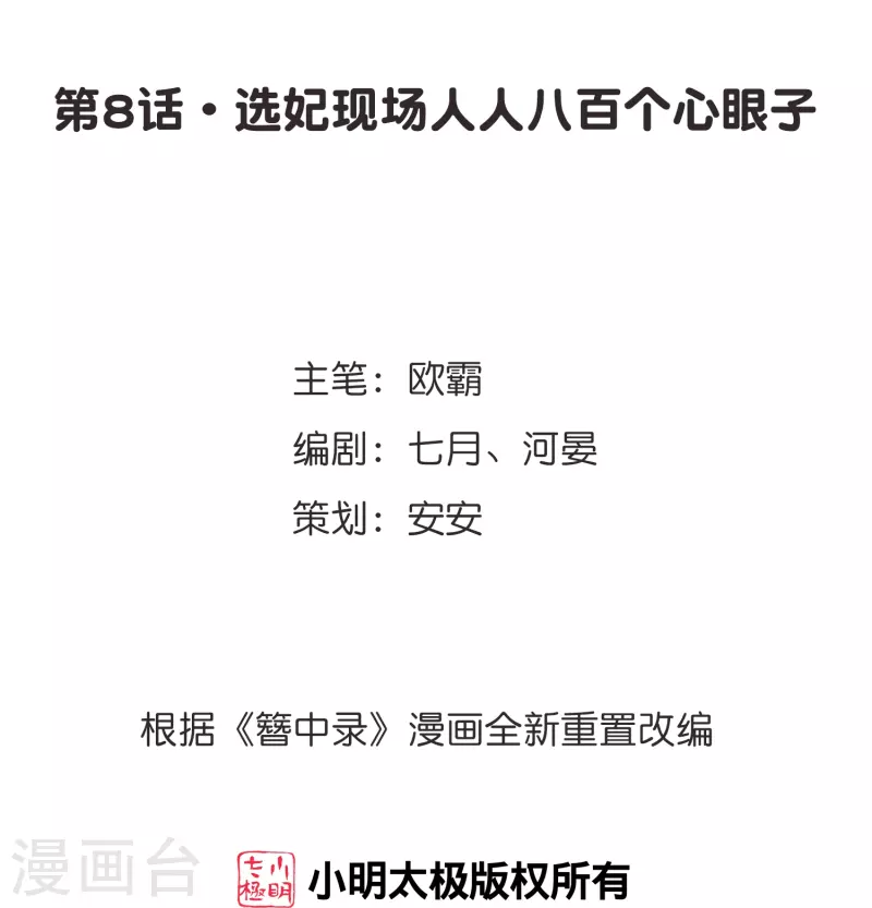 第8话 选妃现场人人八百个心眼子1