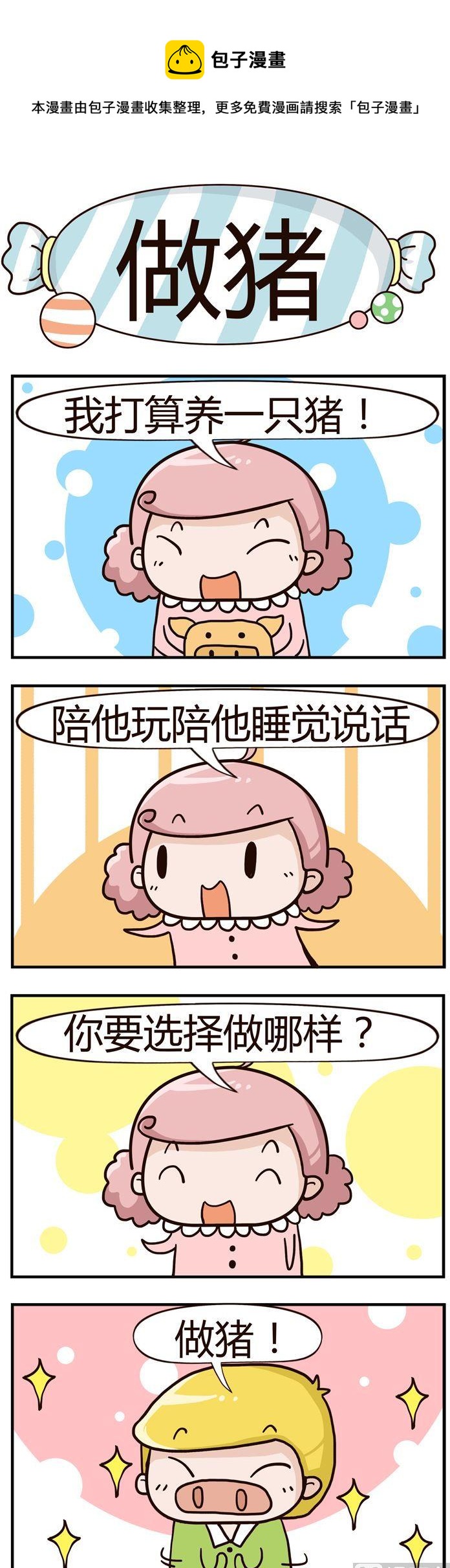 19.做猪0