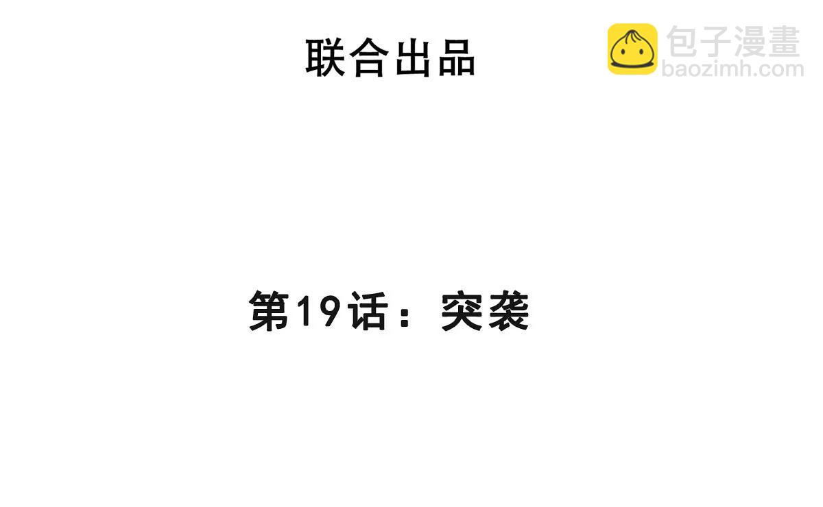 第19话 突袭3
