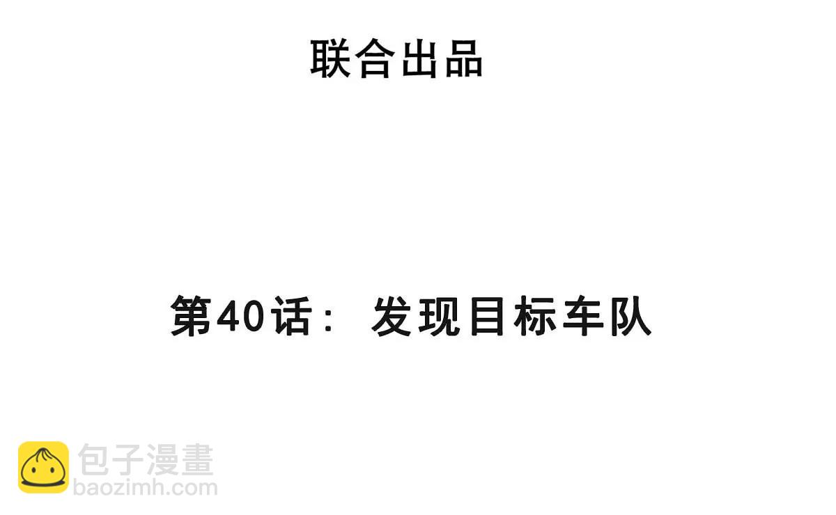 第40话 发现目标车队3