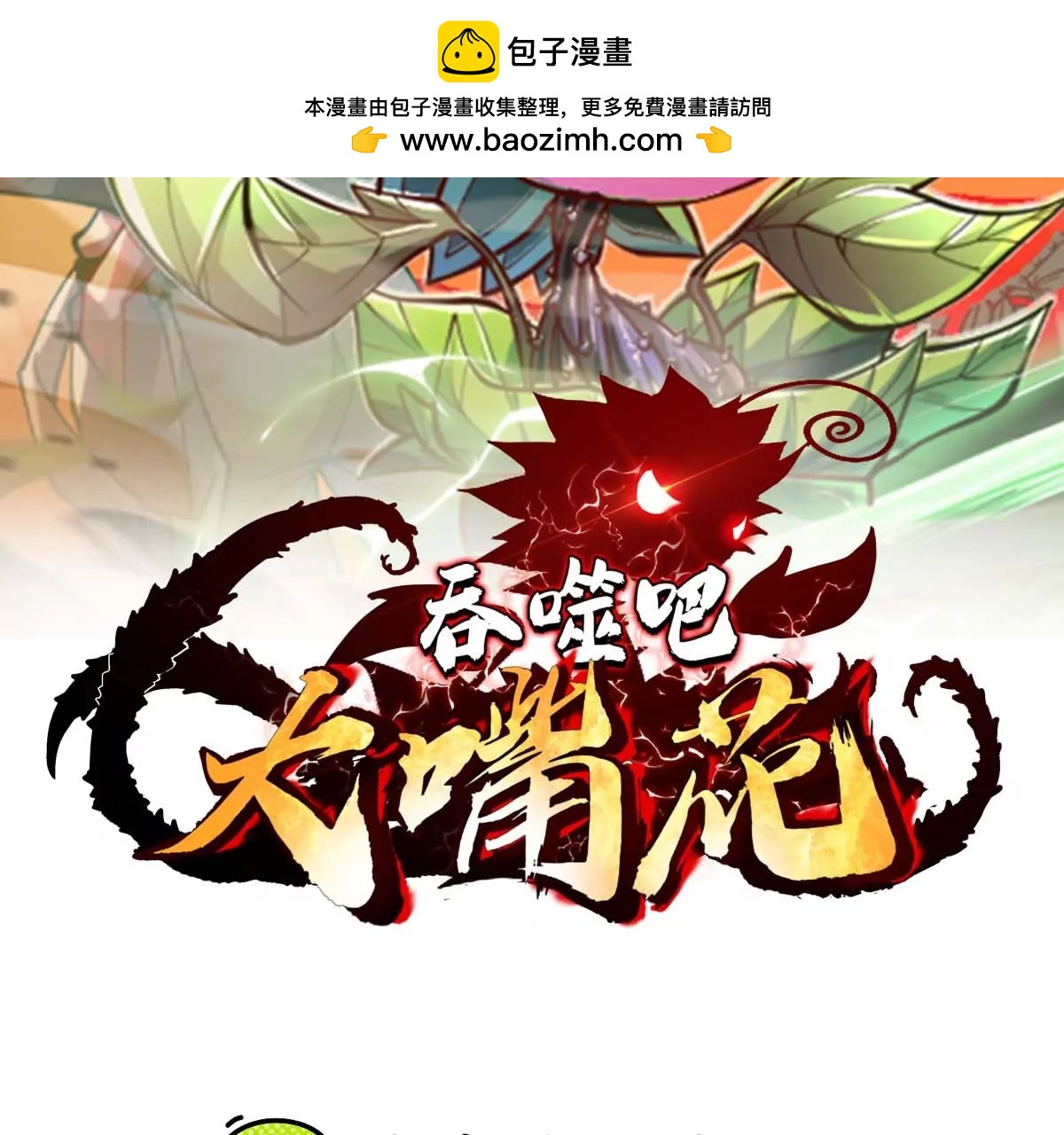 第44话 怪物犼魃1