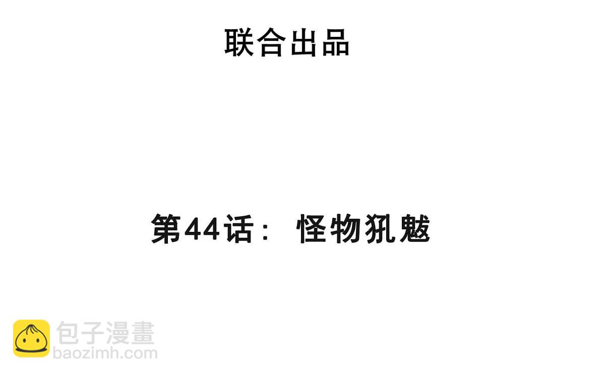 第44话 怪物犼魃3