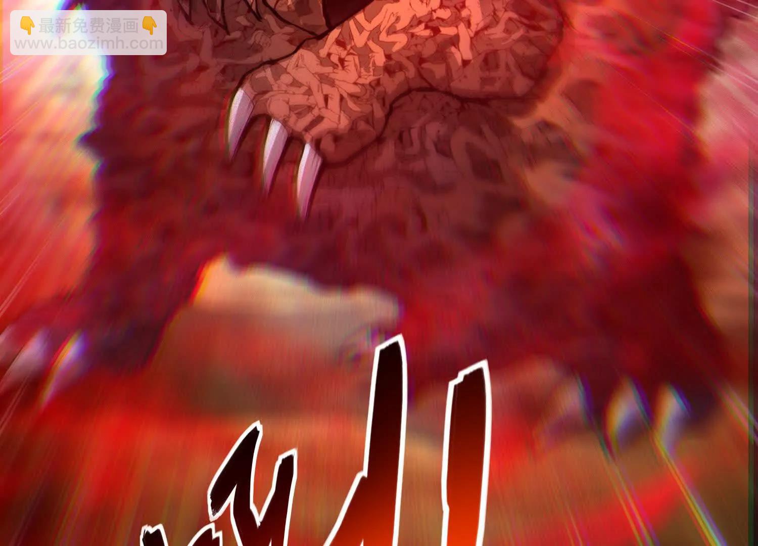 第61话 犼魃巨兽101