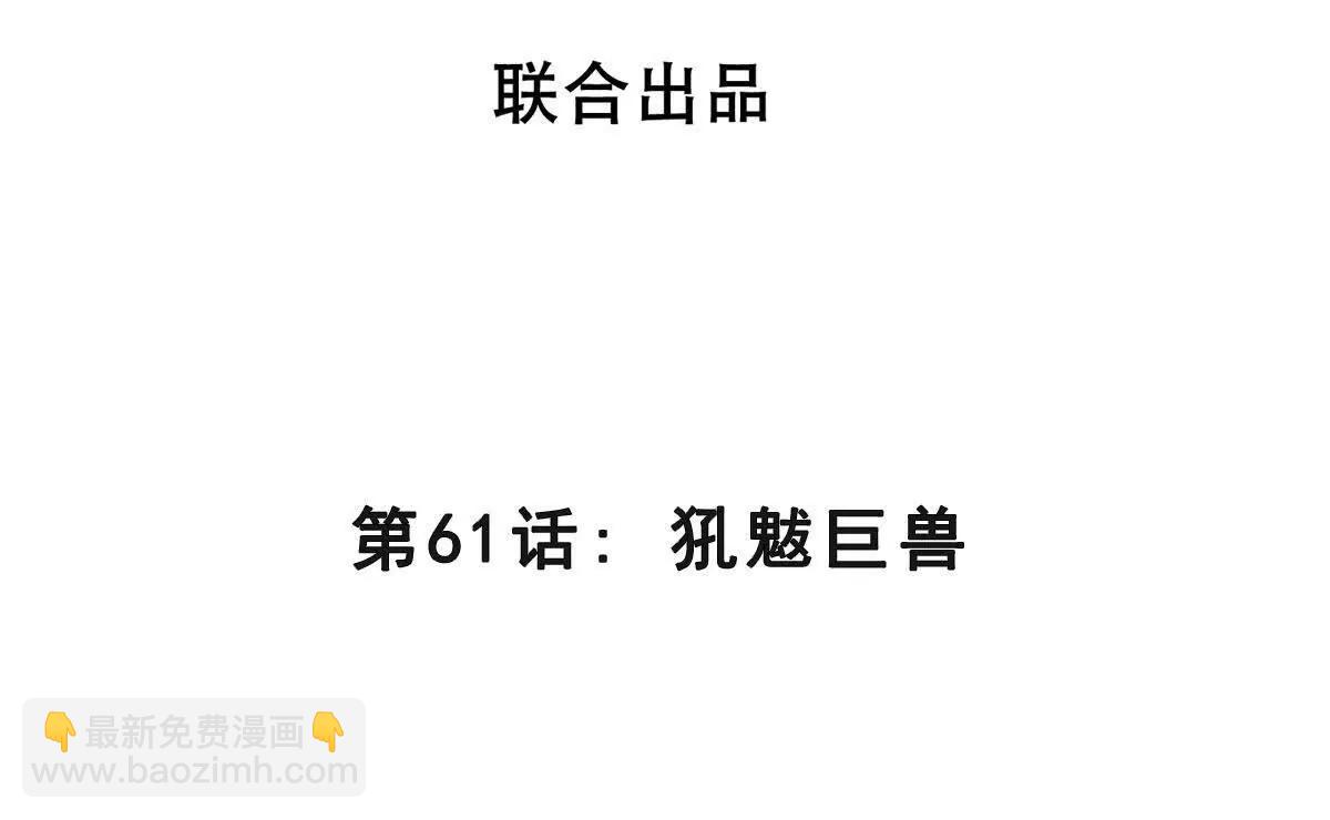 第61话 犼魃巨兽3