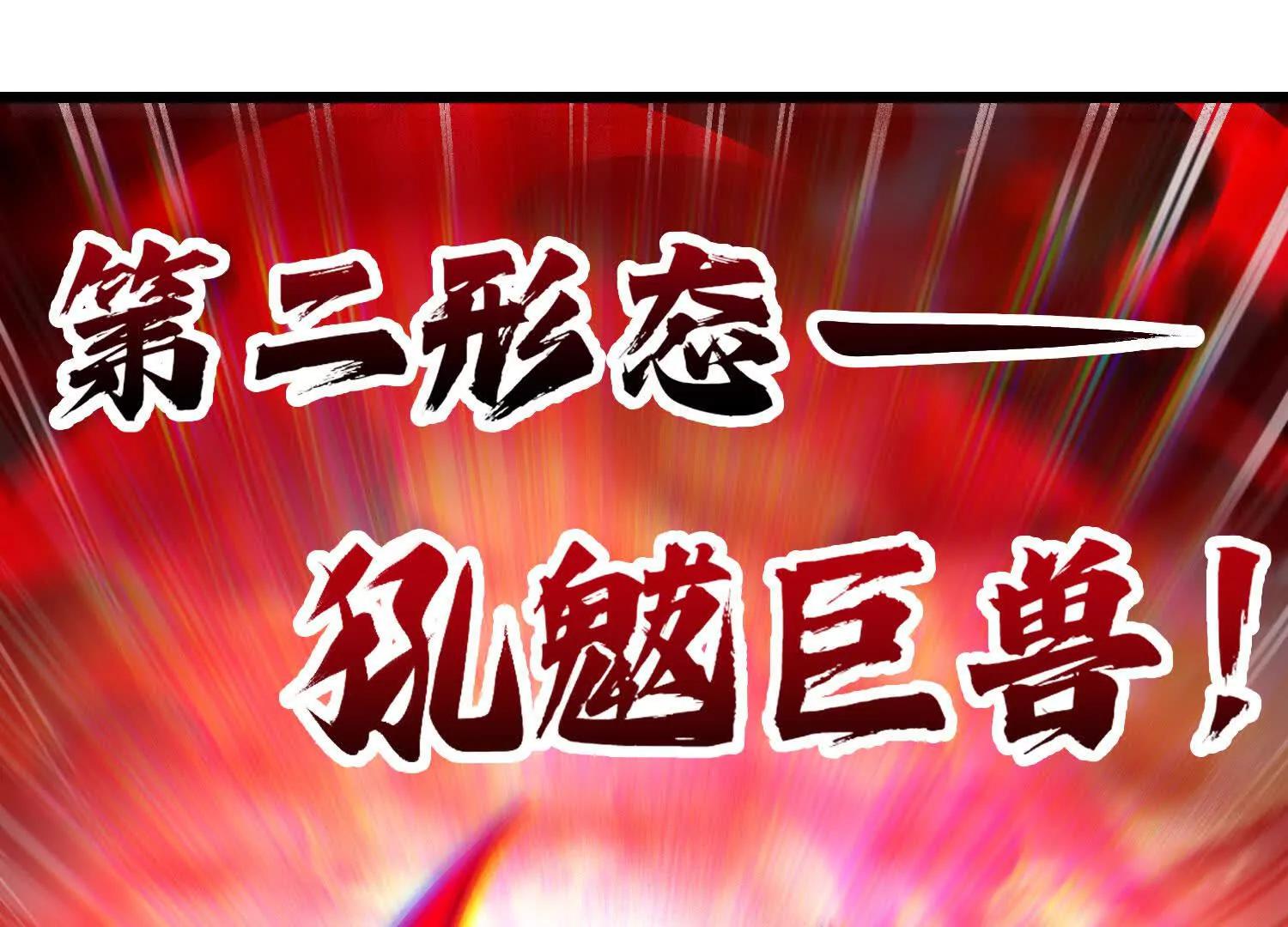 第61话 犼魃巨兽99