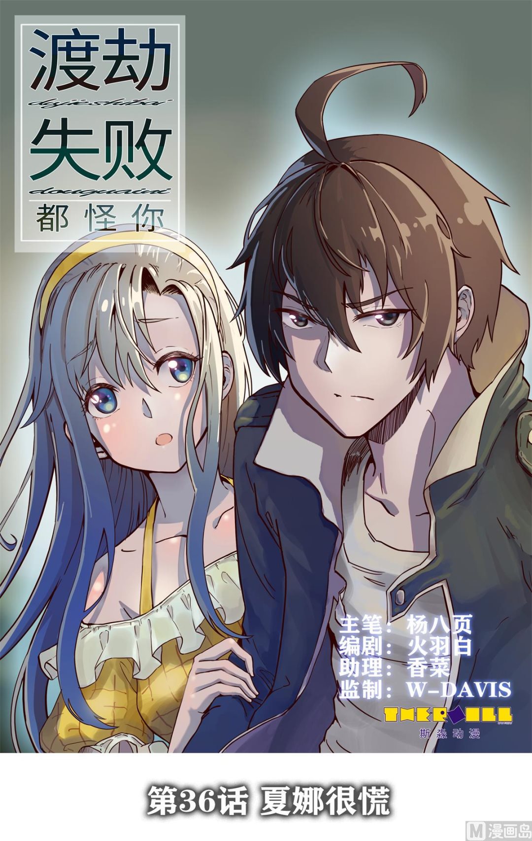 036 夏娜很慌0