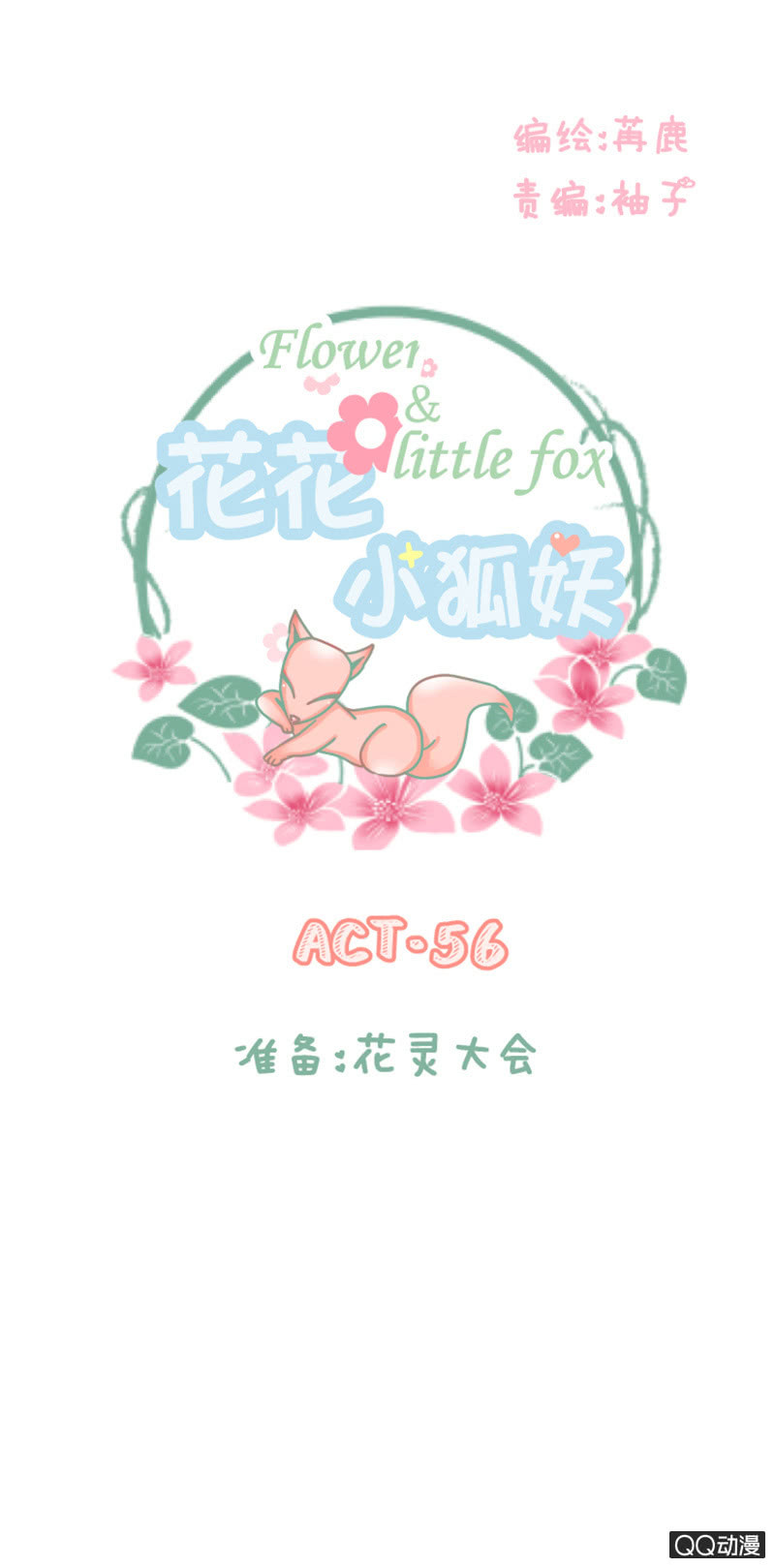 准备：花灵大会！0