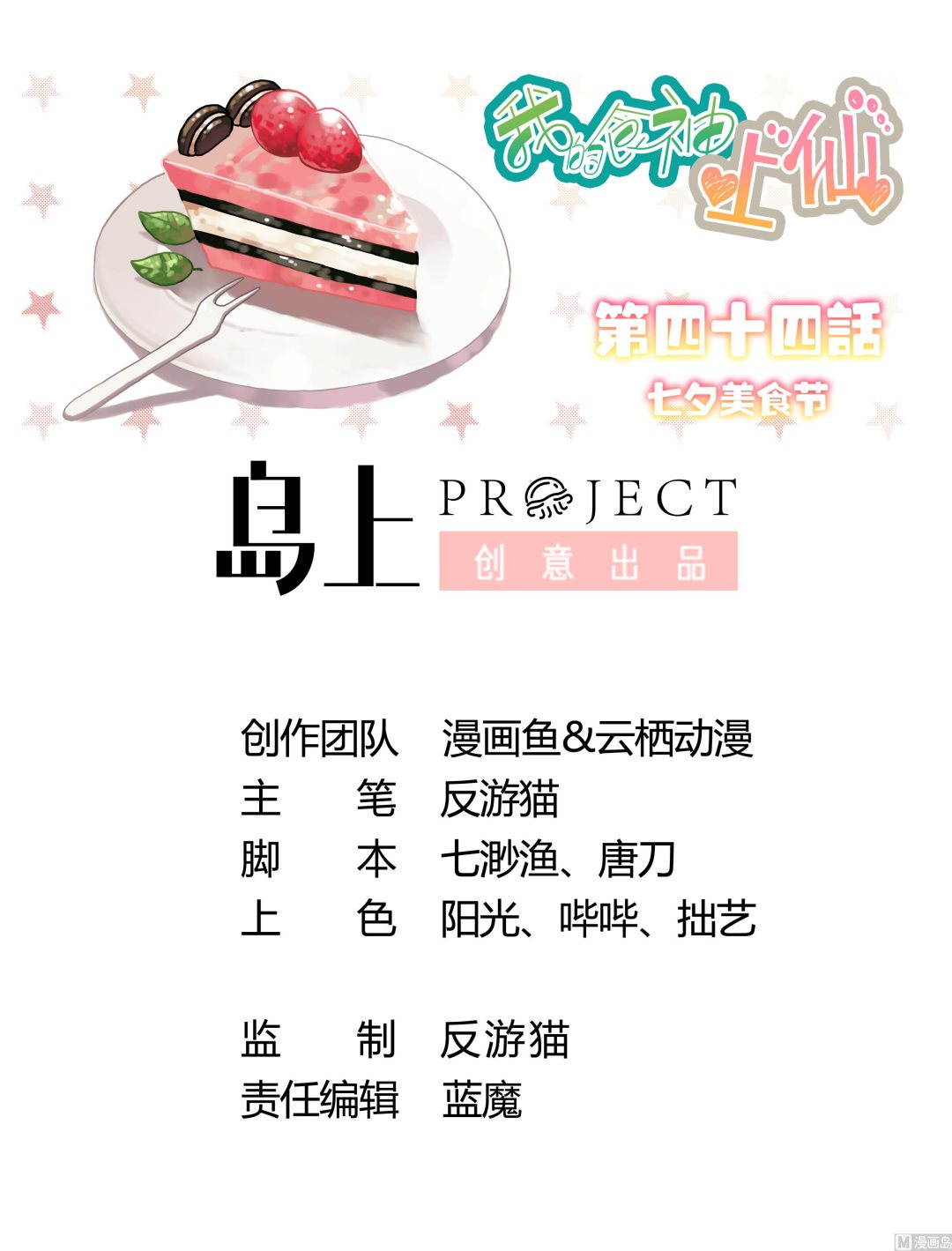 第44话 七夕美食节0