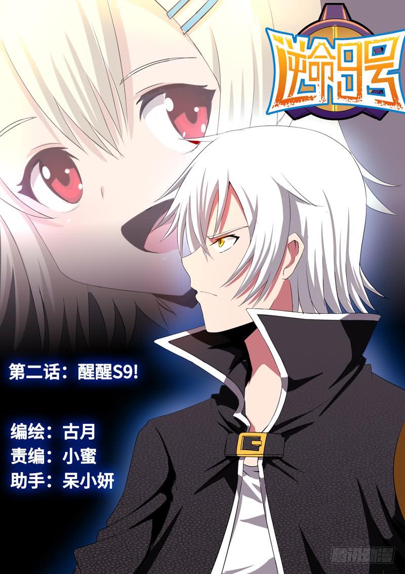 第二话-醒醒S9!0