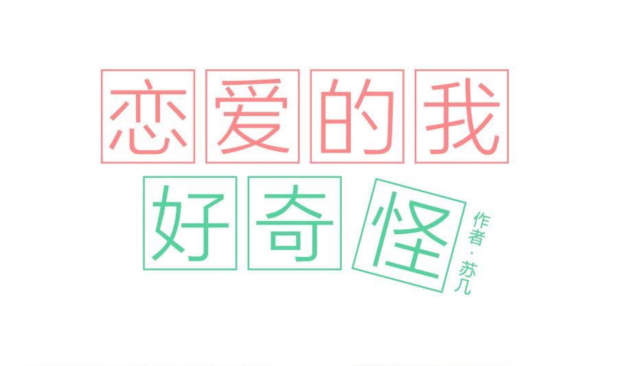 第01话 初次见面请戴上眼镜好吗0