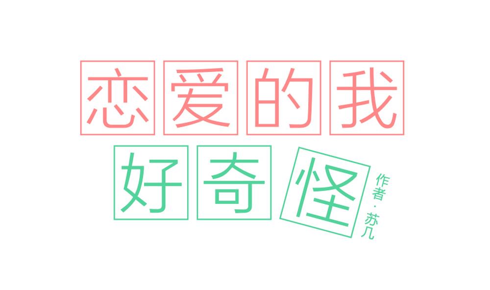 第09话 刹不住的误会与爱情0