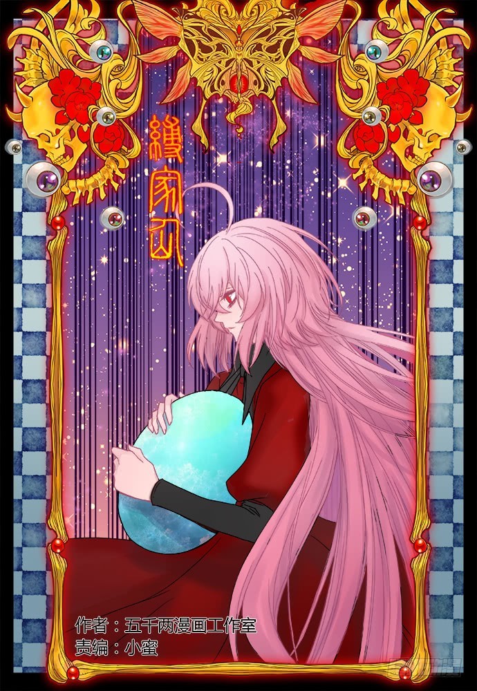 缚家仙（28）0