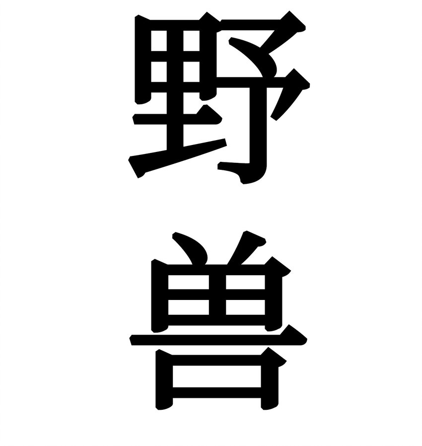 23 像野兽一样25