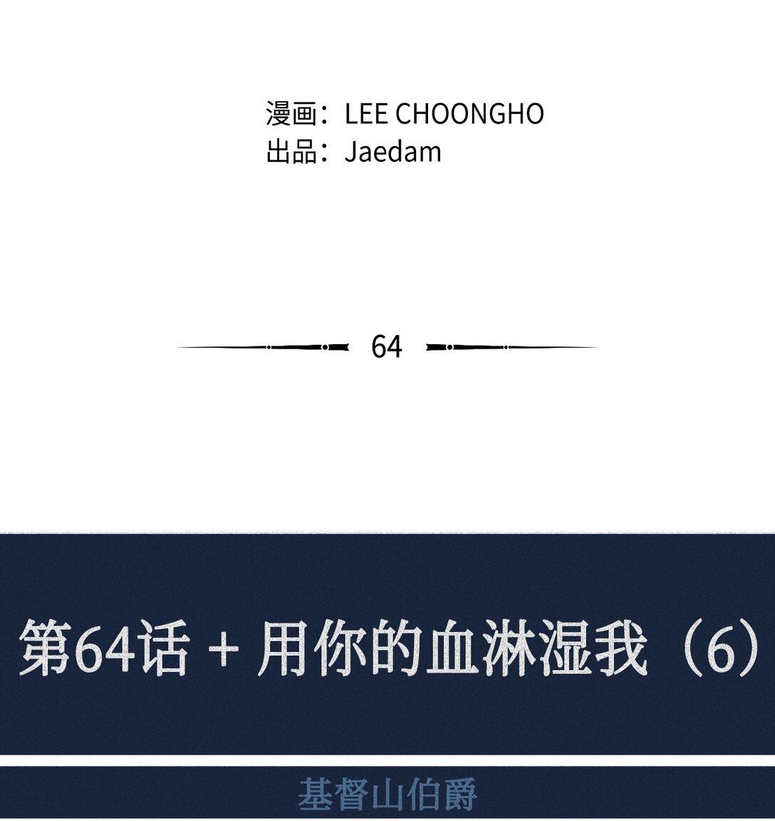 64 用你的血淋湿我（6）6
