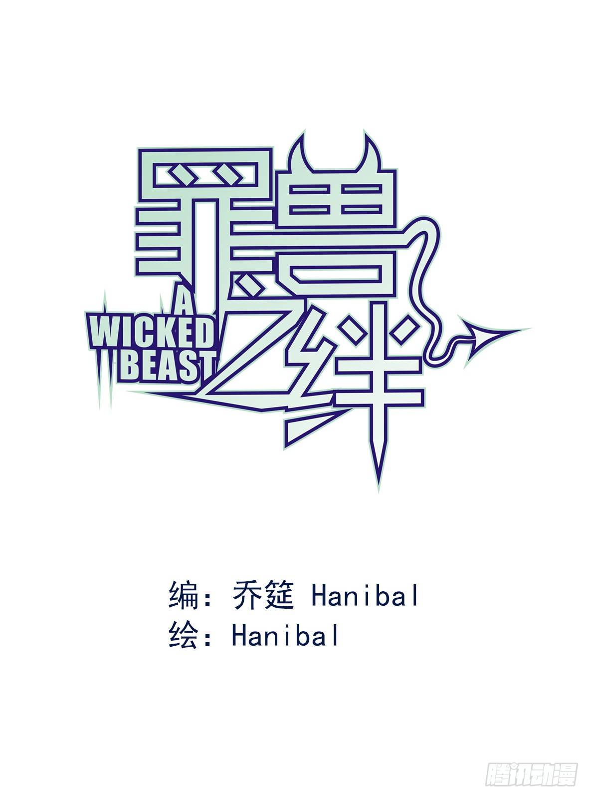 罪兽十三0