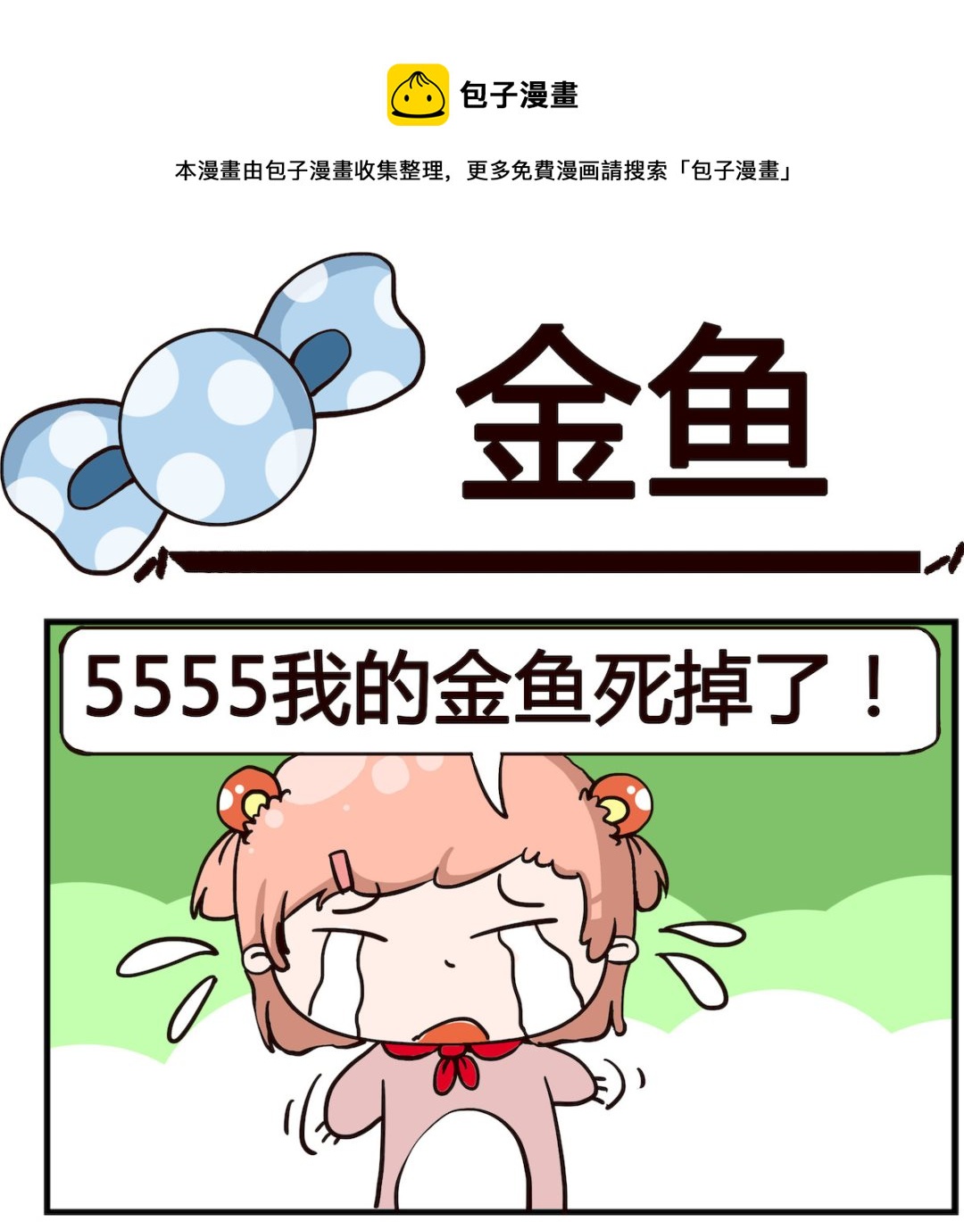 第010话 金鱼0
