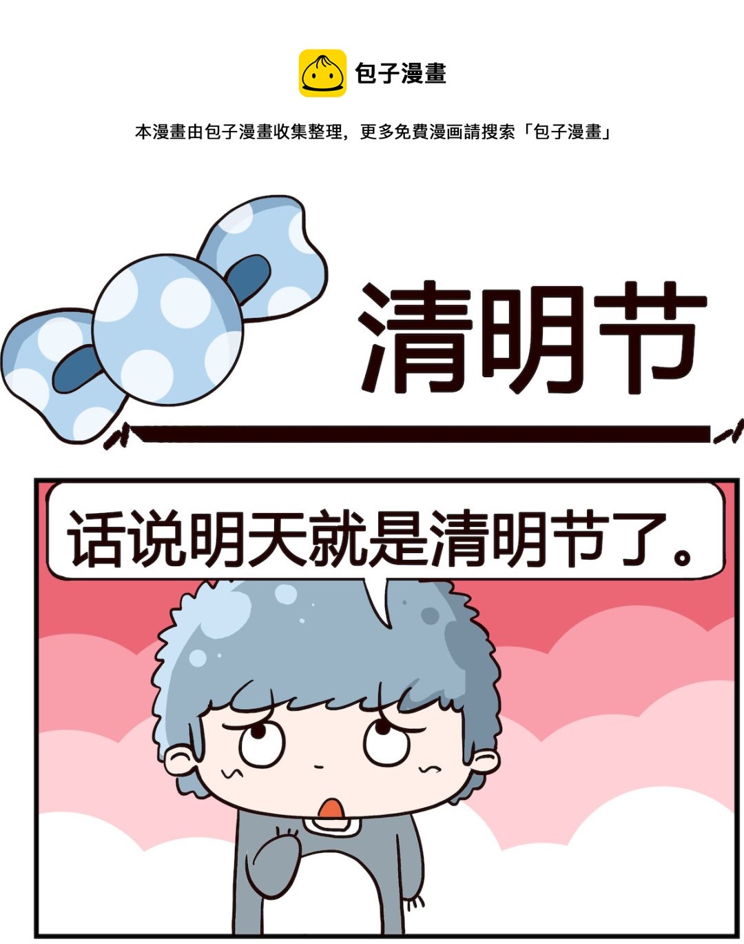 第019话 清明节0