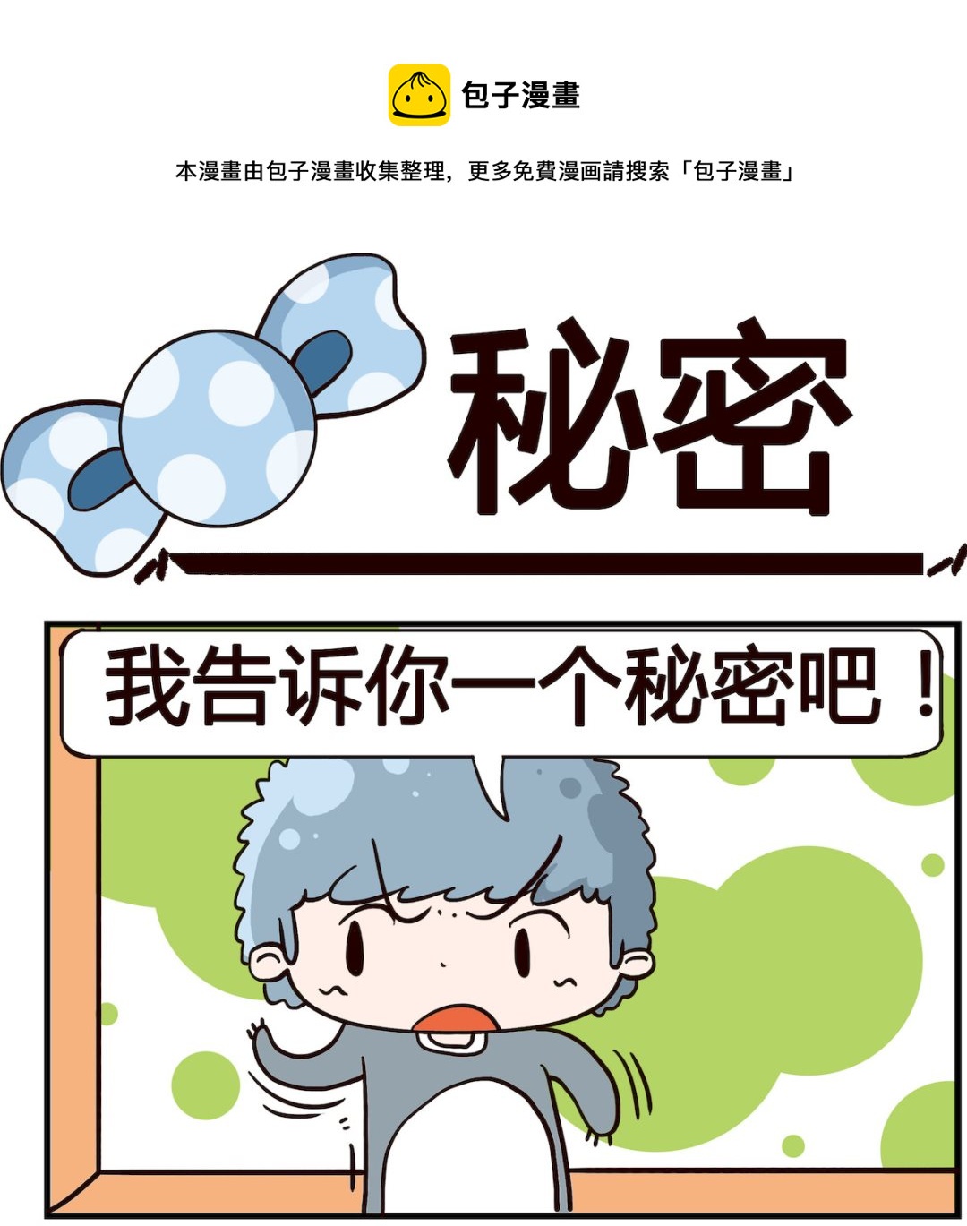 第058话 秘密0