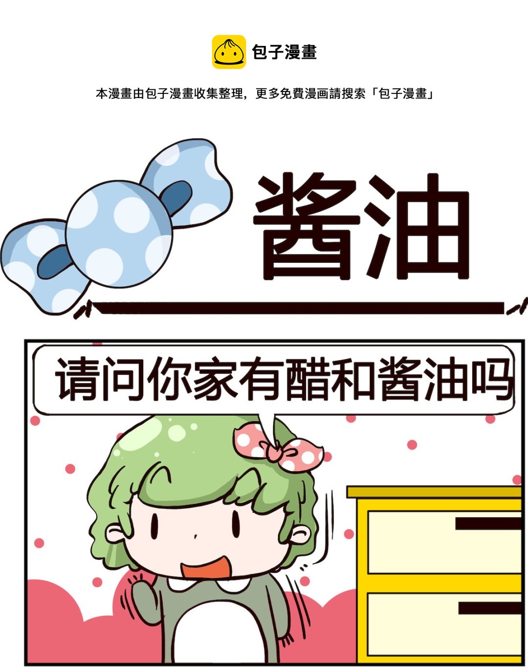 第061话 酱油0