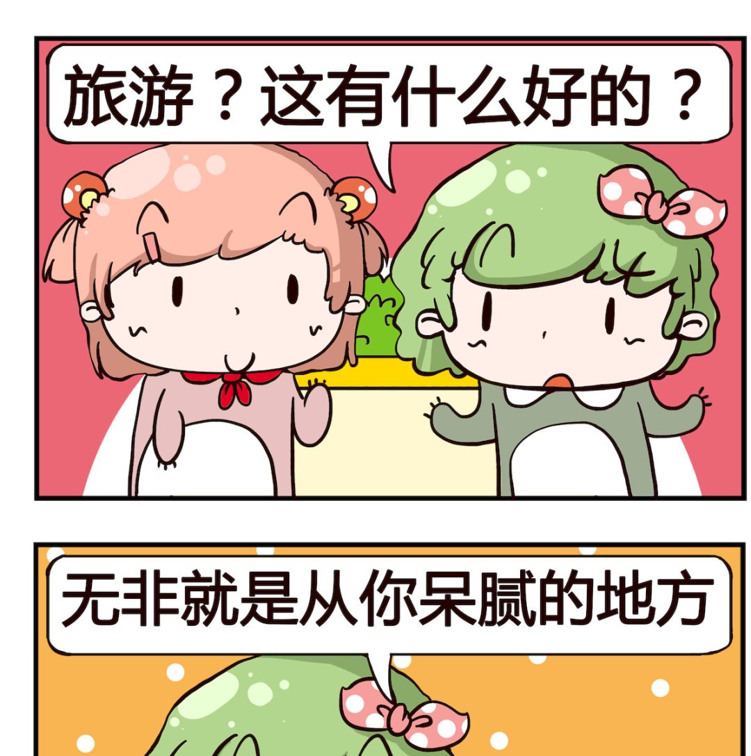 第067话 旅游1