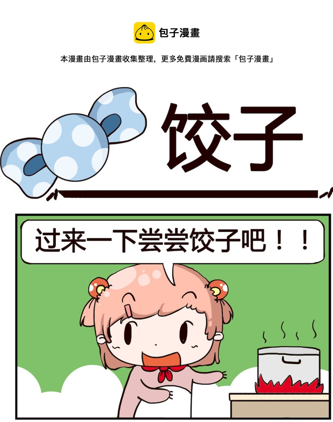 第083话 饺子0