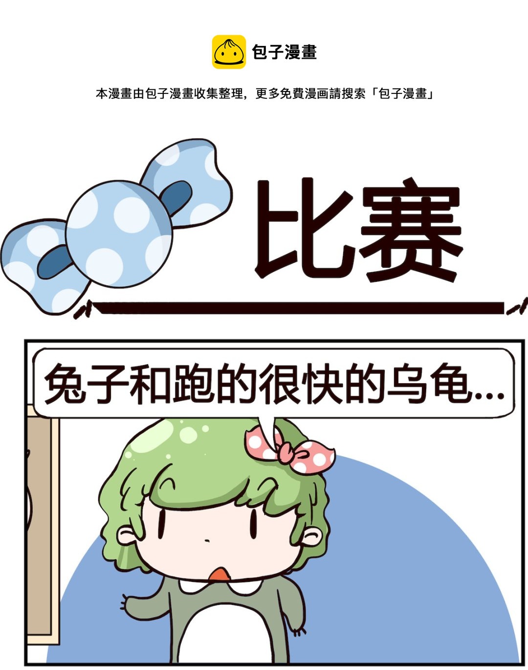 第091话 比赛0