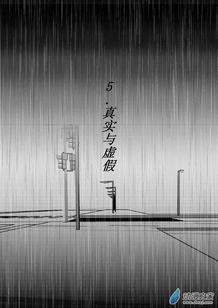 第05话 真实与虚假0