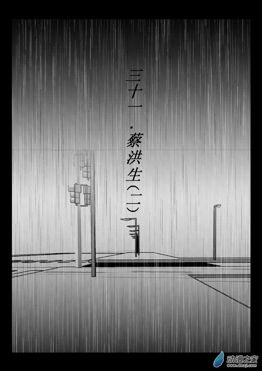 69 第二卷 第31话 蔡洪生（二）0