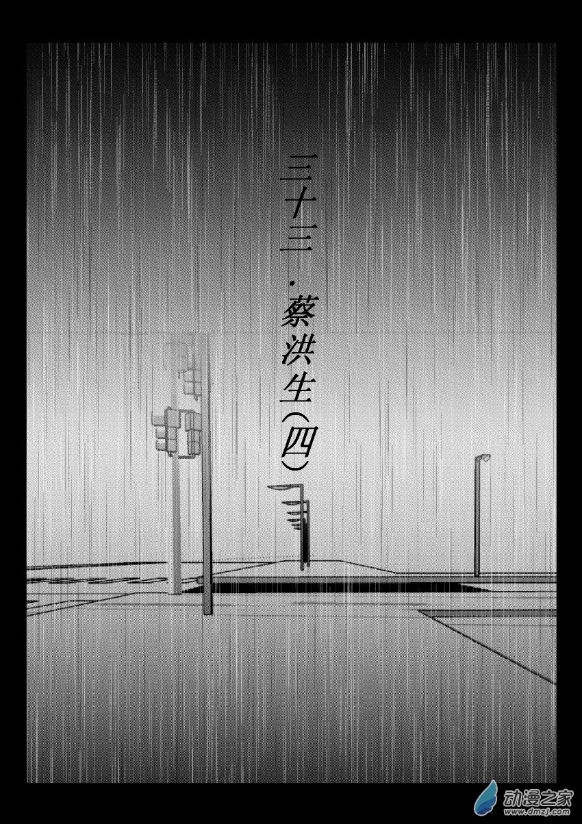 71 第二卷 第33话 蔡洪生（四）0