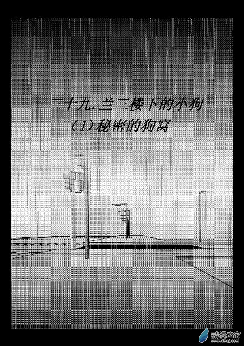 77 第二卷 第39话 兰三楼下的小狗0