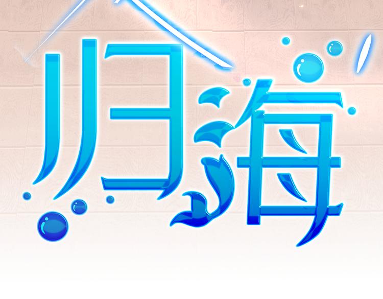 第25话 “再见了凡间——”8